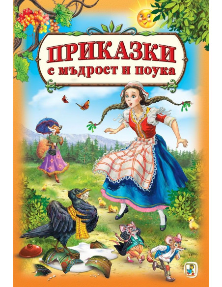 Приказки с мъдрост и поука