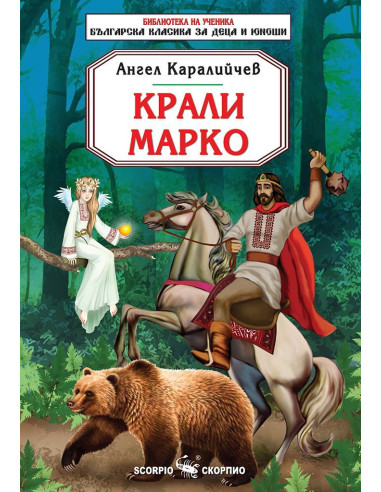 Крали Марко - Библиотека на ученика