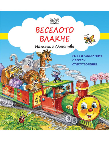 Веселото Влакче