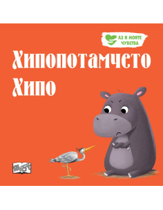 Хипопотамчето Хипо