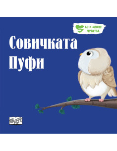 Совичката Пуфи