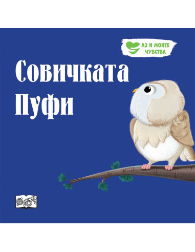 Совичката Пуфи