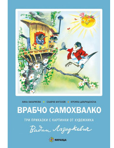 Врабчо самохвалко - мека корица