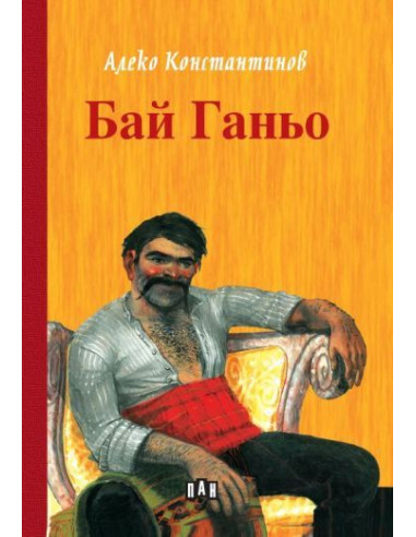 Бай Ганьо