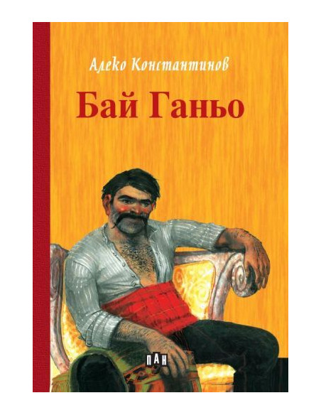 Бай Ганьо
