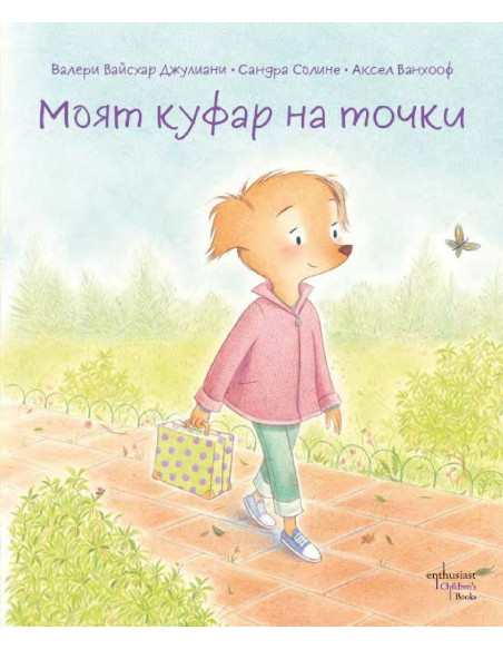 Моят куфар на точки