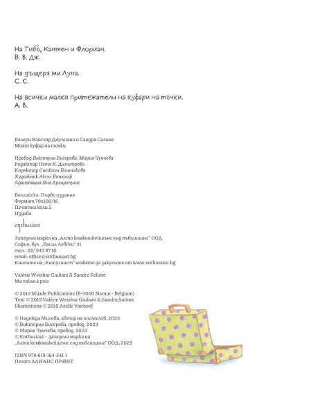 Моят куфар на точки