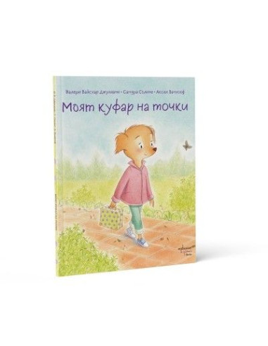 Моят куфар на точки