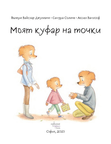 Моят куфар на точки