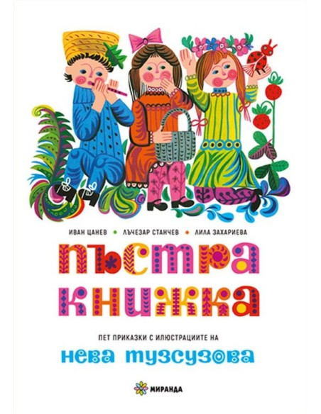 Пъстра книжка