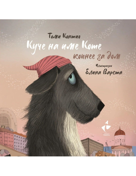 Куче на име Коте копнее за дом