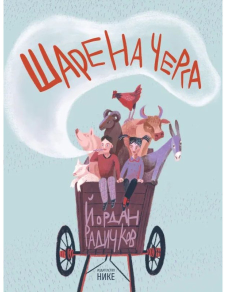 Шарена черга