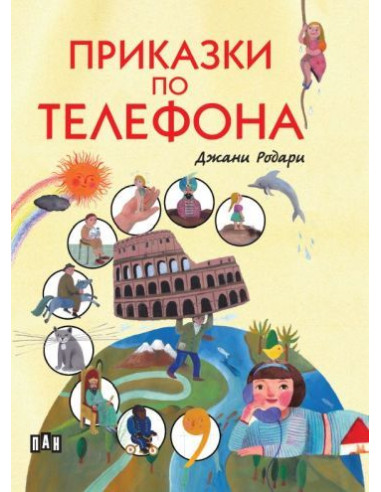 Приказки по телефона - меки корици