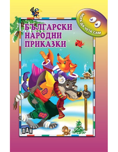 Мога да чета сам - Български народни приказки