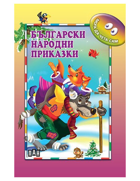 Мога да чета сам - Български народни приказки