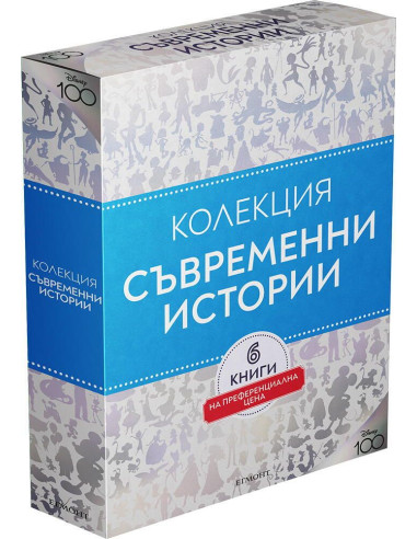 Колекция "Чародейства" - Съвременни истории