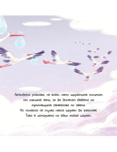 Ленивият щърк 2