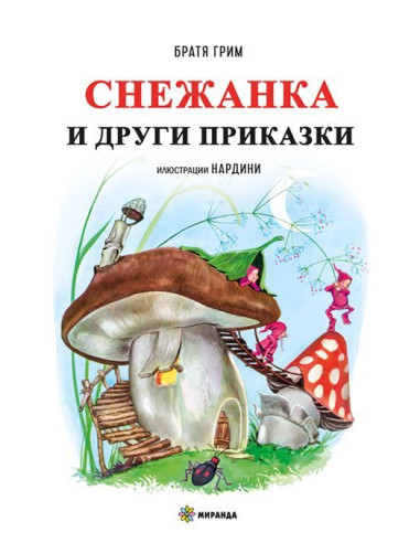 Снежанка и други приказки - меки корици