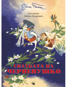 Сватбата на червенушко