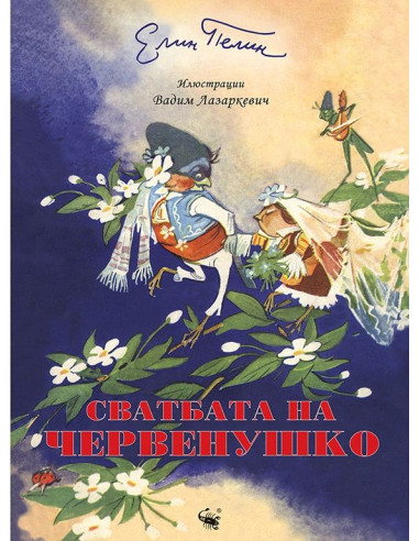Сватбата на червенушко