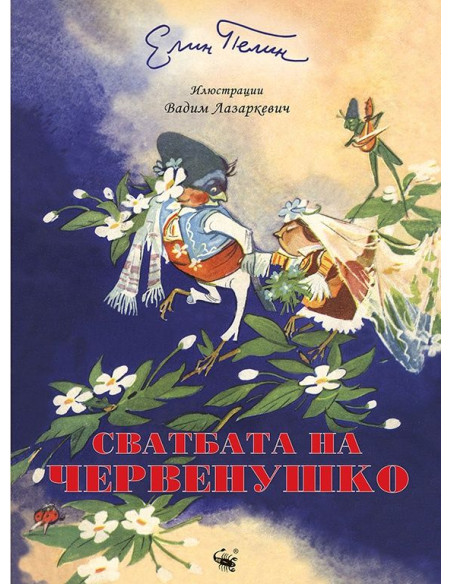 Сватбата на червенушко