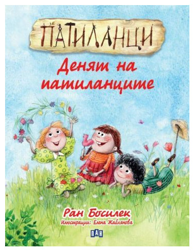 Патиланци - Денят на патиланците