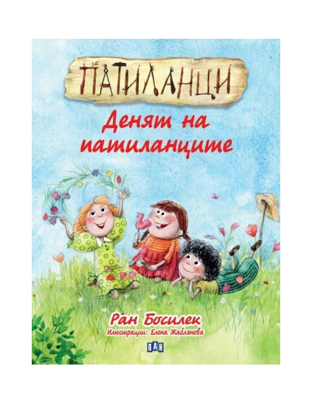 Патиланци - Денят на патиланците