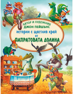 Истории с щастлив край