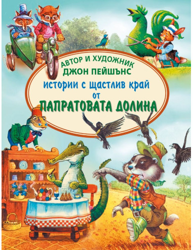 Истории с щастлив край