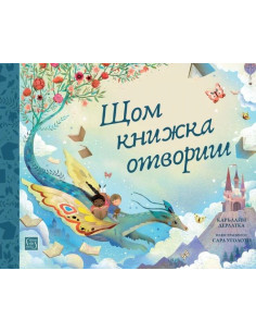 Щом книжка отвориш
