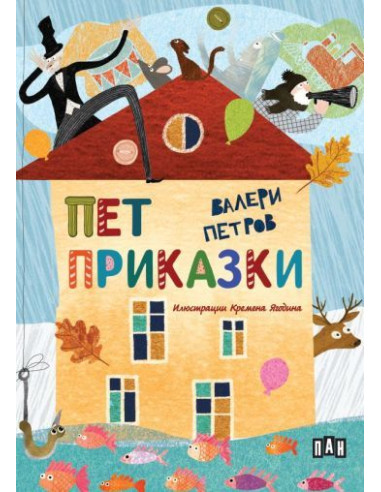 Пет приказки - мека корица