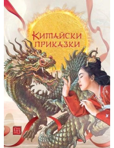 Китайски приказки