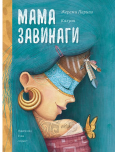 Мама завинаги