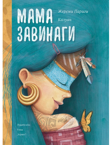 Мама завинаги