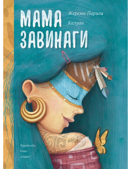 Мама завинаги