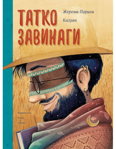 Татко завинаги