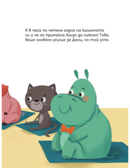 Дани и личното пространство