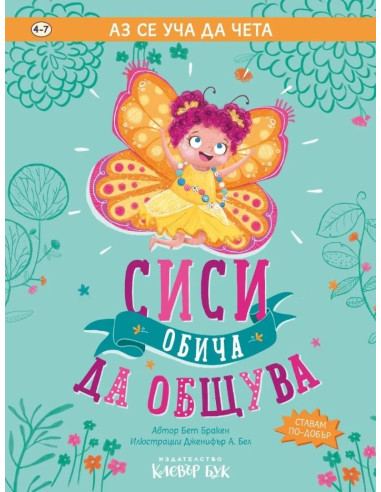 Сиси обича да общува