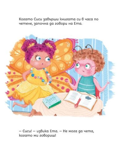 Сиси обича да общува