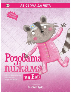 Розовата пижама на Ели