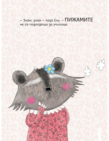 Розовата пижама на Ели