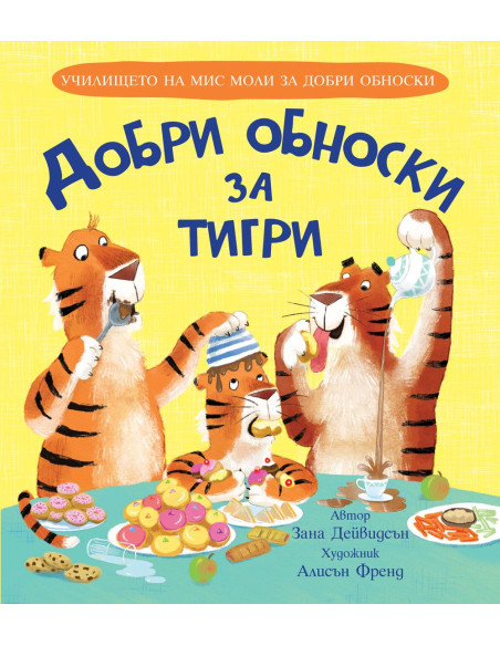 Добри обноски за тигри