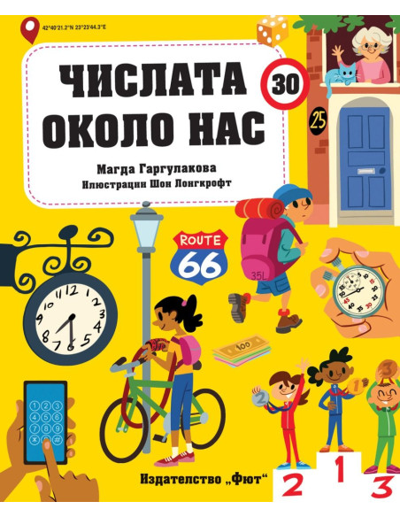 Числата около нас