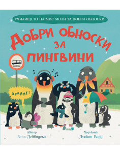 Добри обноски за пингвини
