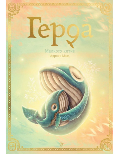 Герда - Малкото китче - книга 3
