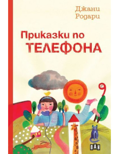 Приказки по телефона