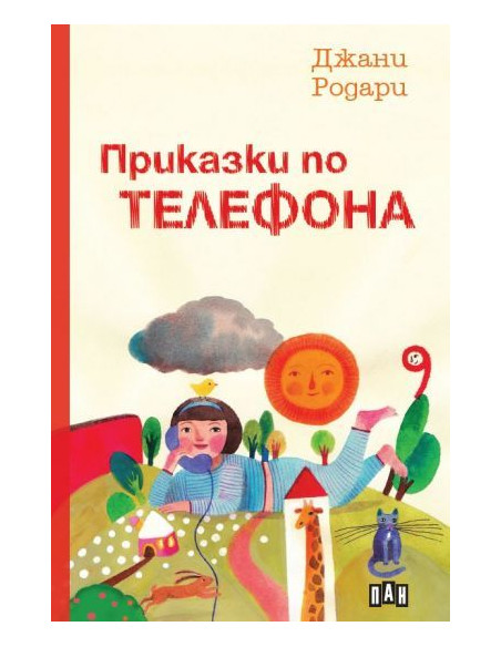 Приказки по телефона