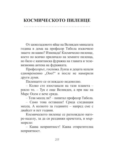 Приказки по телефона