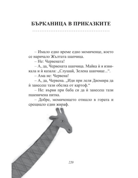 Приказки по телефона