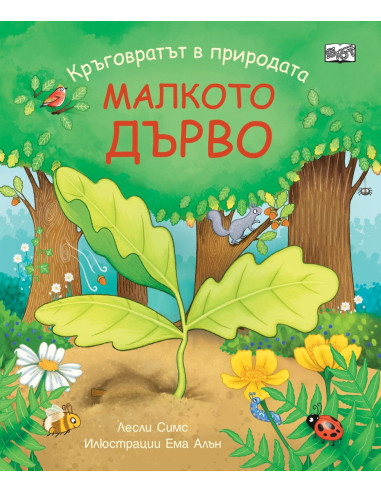 Малкото дърво
